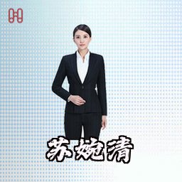 苏婉清