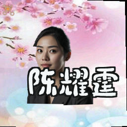 陈耀霆