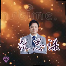 林思瑶