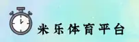 【官方】米乐M6娱乐平台 - 2026新版