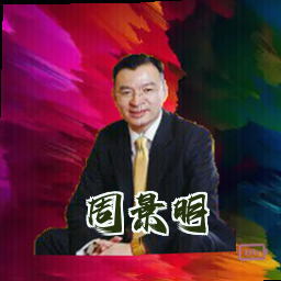 周景明